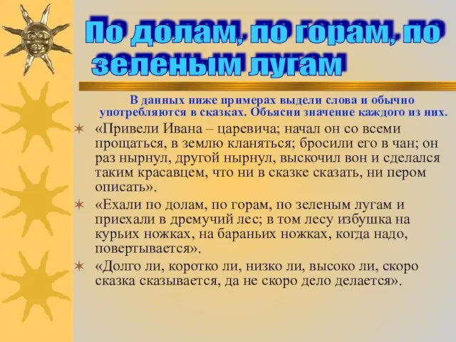 В данных ниже примерах выдели слова и обычно употребляются в сказках. Объясни