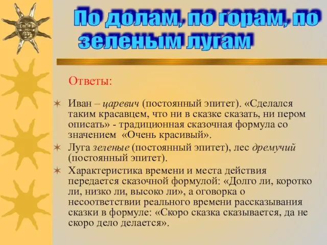 Иван – царевич (постоянный эпитет). «Сделался таким красавцем, что ни в сказке