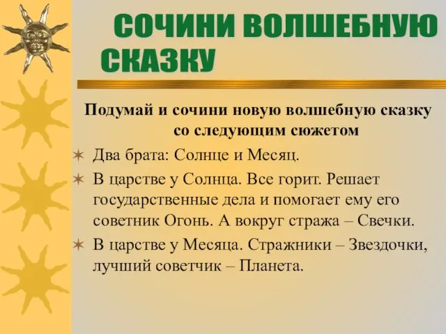 Подумай и сочини новую волшебную сказку со следующим сюжетом Два брата: Солнце