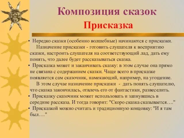 Композиция сказок Присказка Нередко сказки (особенно волшебные) начинаются с присказки. Назначение присказки