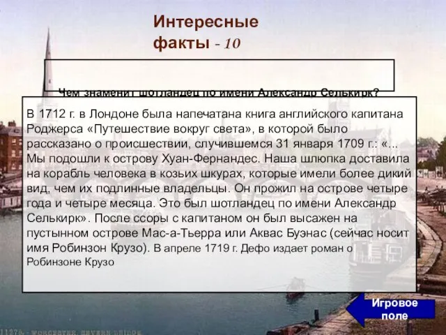 Игровое поле Интересные факты - 10 Чем знаменит шотландец по имени Александр