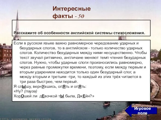 Если в русском языке важно равномерное чередование ударных и безударных слогов, то