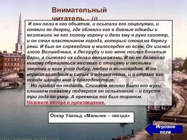 О́скар Уа́йльд «Мальчик – звезда» Игровое поле Внимательный читатель - 10 И