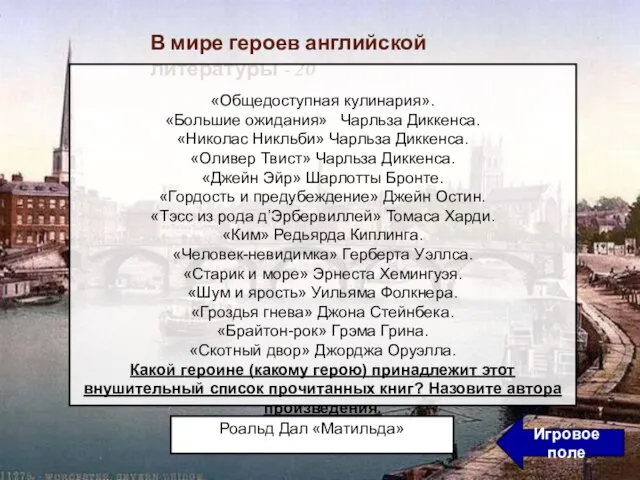 Роальд Дал «Матильда» Игровое поле В мире героев английской литературы - 20