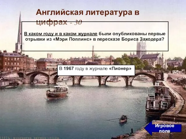 В 1967 году в журнале «Пионер» Игровое поле Английская литература в цифрах