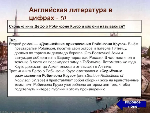 Три. Второй роман — «Дальнейшие приключения Робинзона Крузо». В нём престарелый Робинзон,