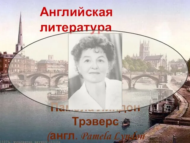 Памела Линдон Трэверс (англ. Pamela Lyndon Travers) Английская литература