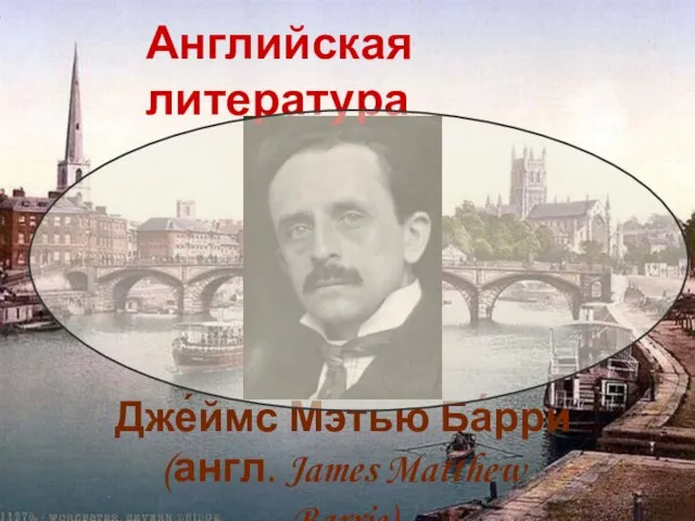 Дже́ймс Мэ́тью Ба́рри (англ. James Matthew Barrie) Английская литература