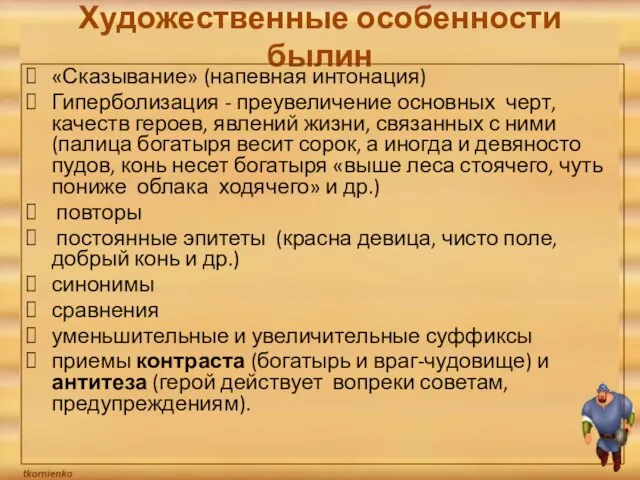 Художественные особенности былин «Сказывание» (напевная интонация) Гиперболизация - преувеличение основных черт, качеств