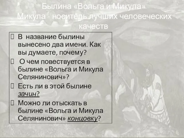 Былина «Вольга и Микула» Микула - носитель лучших человеческих качеств В название