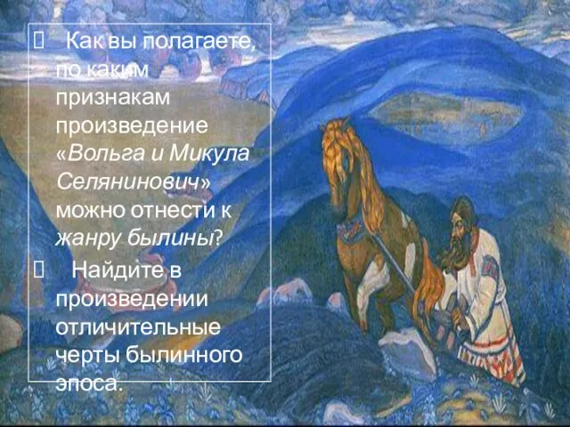 Как вы полагаете, по каким признакам произведение «Вольга и Микула Селянинович» можно