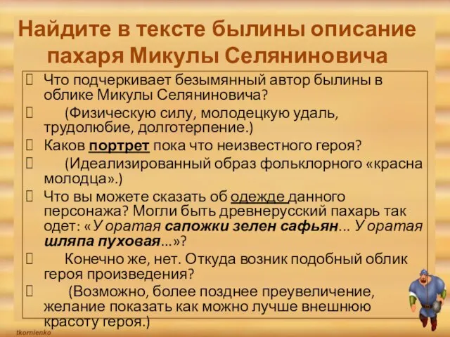Найдите в тексте былины описание пахаря Микулы Селяниновича Что подчеркивает безымянный автор