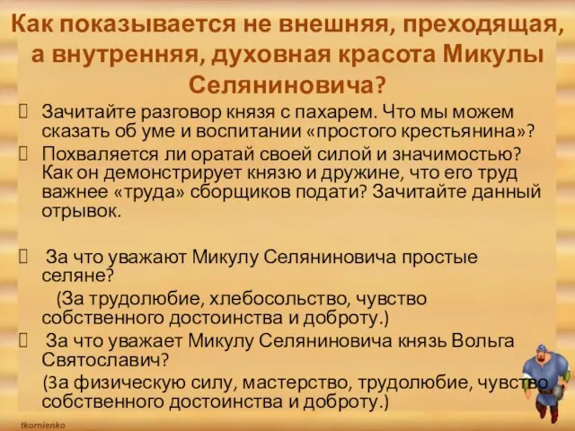 Как показывается не внешняя, преходящая, а внутренняя, духовная красота Микулы Селяниновича? Зачитайте