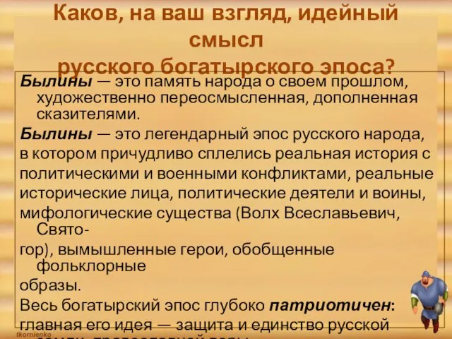 Каков, на ваш взгляд, идейный смысл русского богатырского эпоса? Былины — это