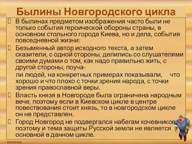 Былины Новгородского цикла В былинах предметом изображения часто были не только события