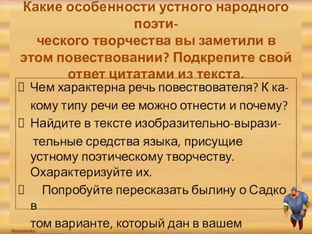 Какие особенности устного народного поэти- ческого творчества вы заметили в этом повествовании?