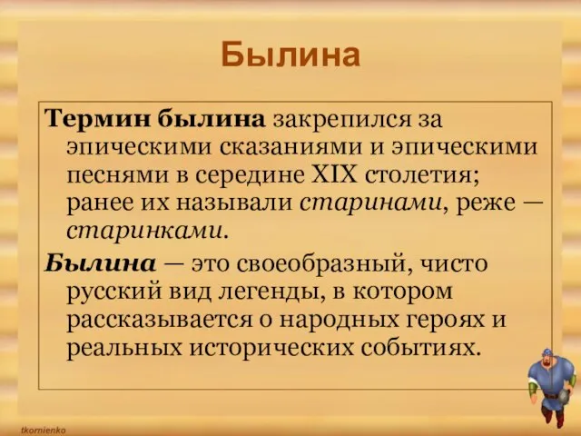 Былина Термин былина закрепился за эпическими сказаниями и эпическими песнями в середине