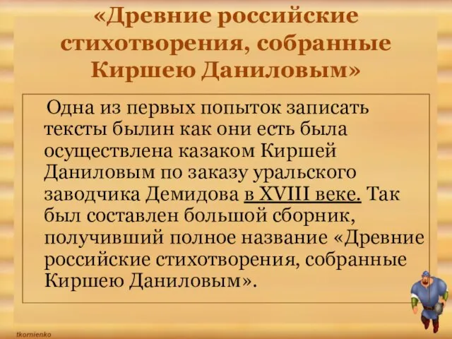 «Древние российские стихотворения, собранные Киршею Даниловым» Одна из первых попыток записать тексты