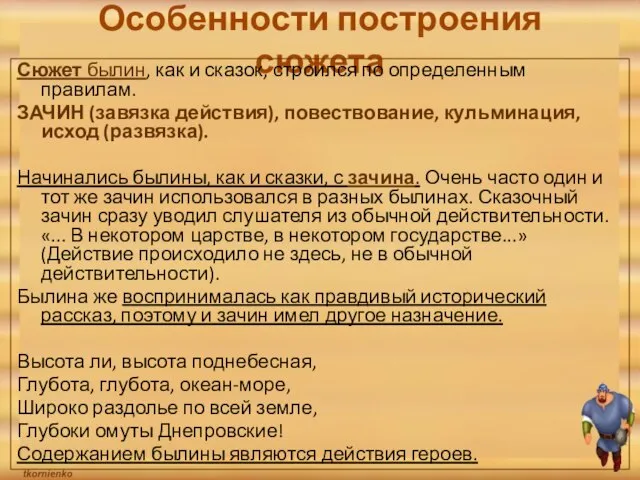 Особенности построения сюжета Сюжет былин, как и сказок, строился по определенным правилам.