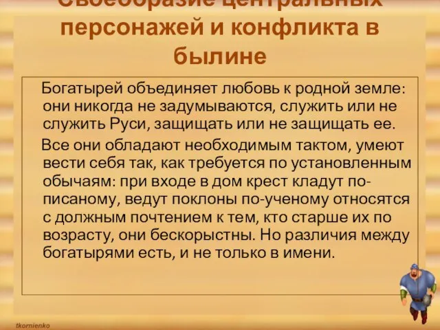 Своеобразие центральных персонажей и конфликта в былине Богатырей объединяет любовь к родной