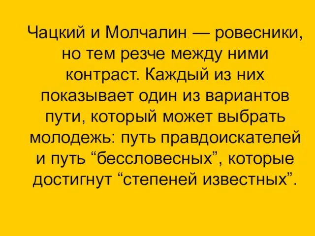 Чацкий и Молчалин — ровесники, но тем резче между ними контраст. Каждый