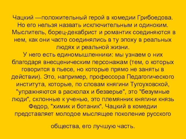 Чацкий —положительный герой в комедии Грибоедова. Но его нельзя назвать исключительным и