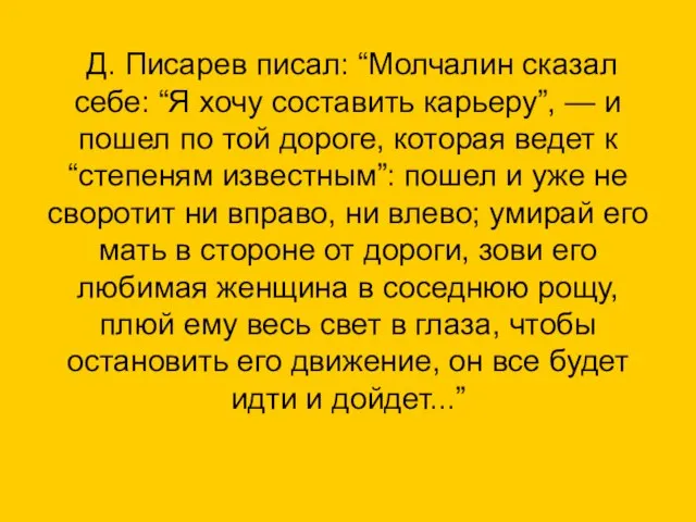 Д. Писарев писал: “Молчалин сказал себе: “Я хочу составить карьеру”, — и