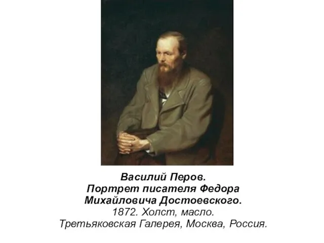 Василий Перов. Портрет писателя Федора Михайловича Достоевского. 1872. Холст, масло. Третьяковская Галерея, Москва, Россия.