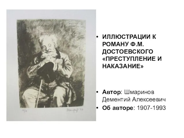 ИЛЛЮСТРАЦИИ К РОМАНУ Ф.М. ДОСТОЕВСКОГО «ПРЕСТУПЛЕНИЕ И НАКАЗАНИЕ» Автор: Шмаринов Дементий Алексеевич Об авторе: 1907-1993