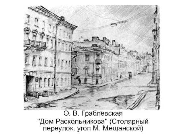 О. В. Граблевская "Дом Раскольникова" (Столярный переулок, угол М. Мещанской)