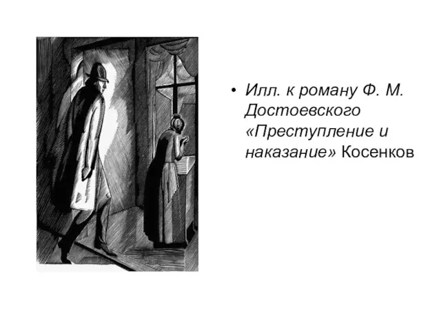 Илл. к роману Ф. М. Достоевского «Преступление и наказание» Косенков