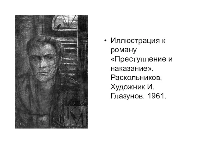 Иллюстрация к роману «Преступление и наказание». Раскольников. Художник И. Глазунов. 1961.