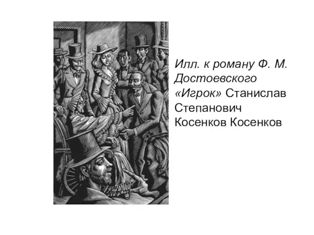 Илл. к роману Ф. М. Достоевского «Игрок» Станислав Степанович Косенков Косенков