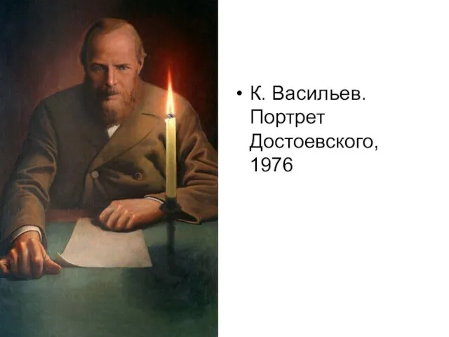 К. Васильев. Портрет Достоевского, 1976