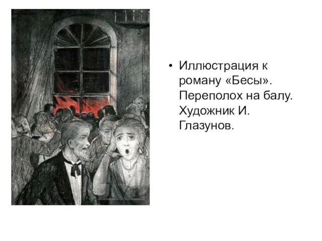 Иллюстрация к роману «Бесы». Переполох на балу. Художник И. Глазунов.