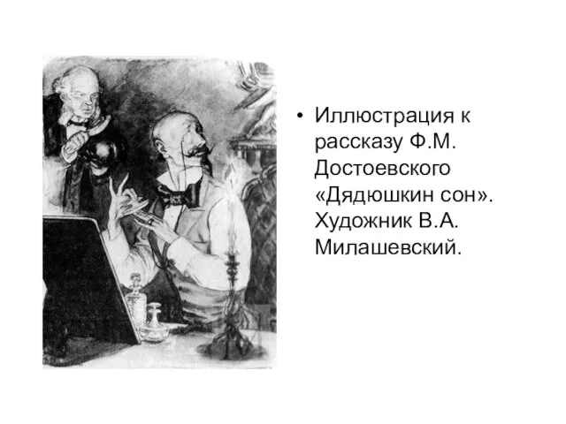 Иллюстрация к рассказу Ф.М. Достоевского «Дядюшкин сон». Художник В.А. Милашевский.