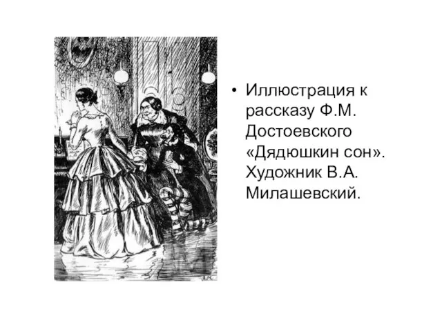 Иллюстрация к рассказу Ф.М. Достоевского «Дядюшкин сон». Художник В.А. Милашевский.