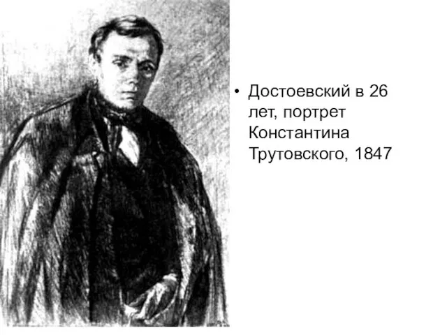 Достоевский в 26 лет, портрет Константина Трутовского, 1847