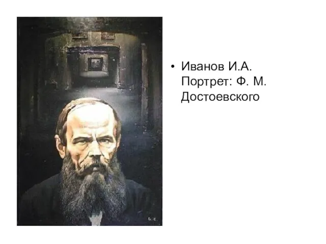 Иванов И.А. Портрет: Ф. М. Достоевского