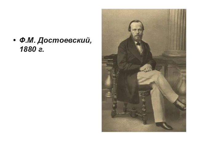 Ф.М. Достоевский, 1880 г.