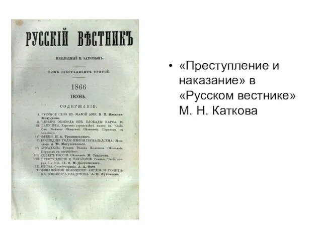 «Преступление и наказание» в «Русском вестнике» М. Н. Каткова