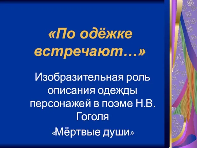 «По одёжке встречают…» Изобразительная роль описания одежды персонажей в поэме Н.В. Гоголя «Мёртвые души»