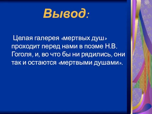 Вывод: Целая галерея «мертвых душ» проходит перед нами в поэме Н.В.Гоголя, и,