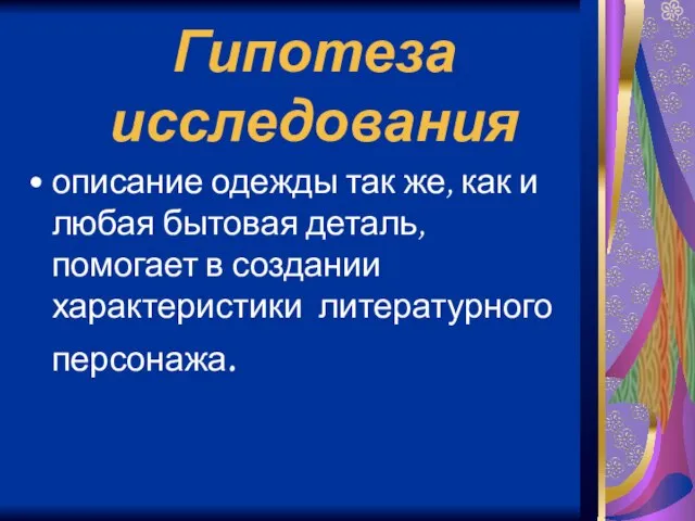 Гипотеза исследования описание одежды так же, как и любая бытовая деталь, помогает