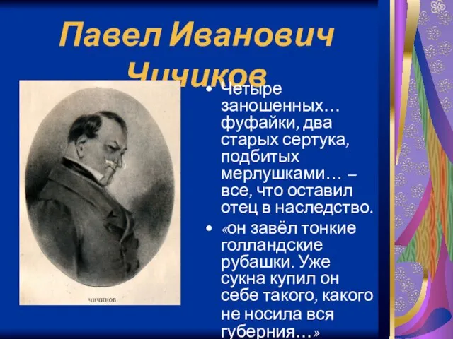 Павел Иванович Чичиков Четыре заношенных… фуфайки, два старых сертука, подбитых мерлушками… –