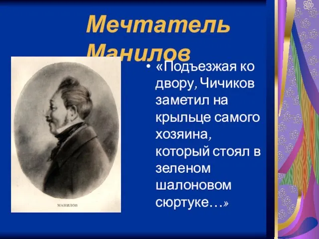 Мечтатель Манилов «Подъезжая ко двору, Чичиков заметил на крыльце самого хозяина, который