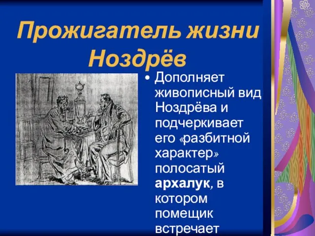 Прожигатель жизни Ноздрёв Дополняет живописный вид Ноздрёва и подчеркивает его «разбитной характер»