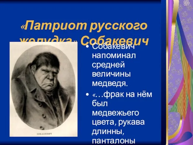 «Патриот русского желудка» Собакевич Собакевич напоминал средней величины медведя. «…фрак на нём