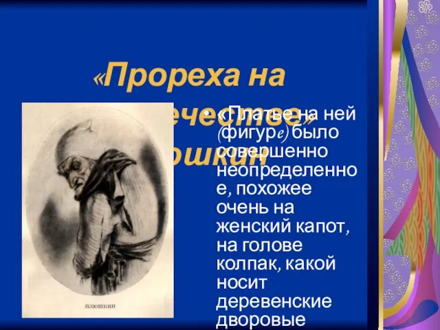 «Прореха на человечестве» Плюшкин «Платье на ней (фигурe) было совершенно неопределенное, похожее