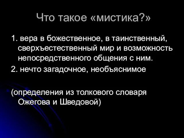 Что такое «мистика?» 1. вера в божественное, в таинственный, сверхъестественный мир и